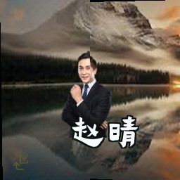 赵晴